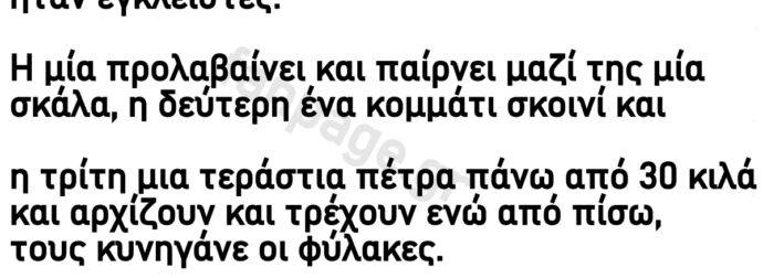 Μια ήμερα Τρεις ξανθιές το σκάνε από τη φυλακή