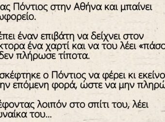 Πάει ένας Πόντιος στην Αθήνα και μπαίνει στο λεωφορείο