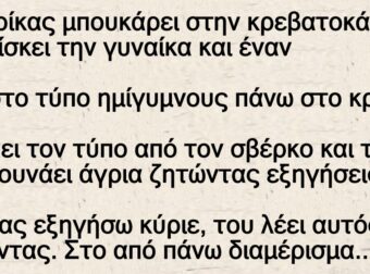 Ο Γιωρίκας και η γυναίκα του που τον άπατα – Τους βρίσκει στο κρεβάτι ημίγυμνους