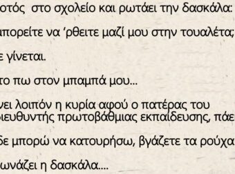 Είναι ο Τοτός στο σχολείο και ρωτάει την δασκάλα