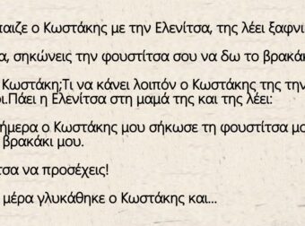 Καθώς έπαιζε ο Κωστάκης με την Ελενίτσα, της λέει ξαφνικά