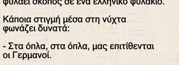 Στον πόλεμο του 40 ο Κωστίκας φυλάει σκοπός σε ένα ελληνικό φυλάκιο