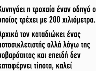 Κυνηγάει η τροχαία έναν οδηγό ο οποίος τρέχει με 200 χιλιόμετρα