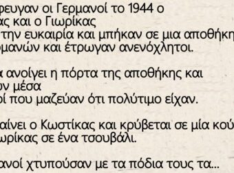 Όταν έφευγαν οι Γερμανοί το 1944 ο Κωστίκας και ο Γιωρίκας βρήκαν την ευκαιρία και μπήκαν σε μια αποθήκη των Γερμανών