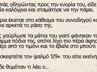 Ένας παπάς οδηγώντας προς την ενορία του, είδε στο δρόμο μία καλόγρια και σταμάτησε να την πάρει.