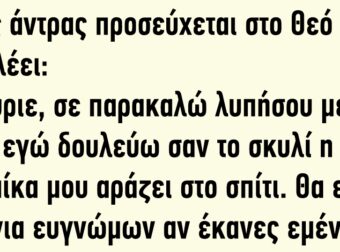 Ένας άντρας προσεύχεται στο Θεό και του λέει