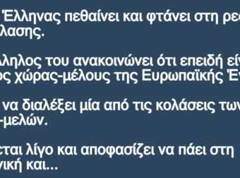 Ο Έλληνας στην κόλαση – Πεθαίνει και φτάνει στη ρεσεψιόν της Κόλασης.