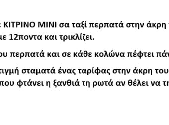 Ξανθιά με ΚΙΤΡΙΝΟ ΜINI σα ταξί περπατά στην άκρη της Συγγρού με 12 ποντα και τρικλίζει