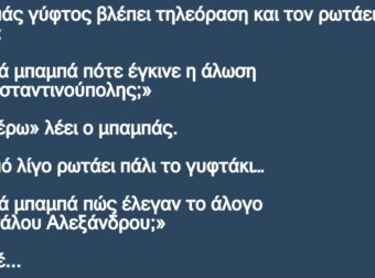 O μπαμπάς γύφτος βλέπει τηλεόραση και τον ρωτάει το γυφτάκι