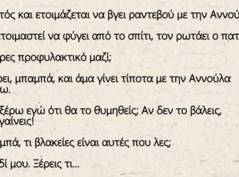 Ο Τοτός ετοιμάζεται να βγει ραντεβού με την Αννούλα