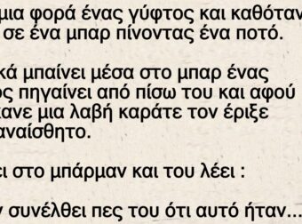 Ο γύφτος στο μπαρ – Ξαφνικά μπαίνει μέσα ένας Κινέζος