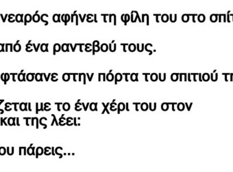 Ένας νεαρός αφήνει τη φίλη του στο σπίτι της, μετά από ένα ραντεβού τους.