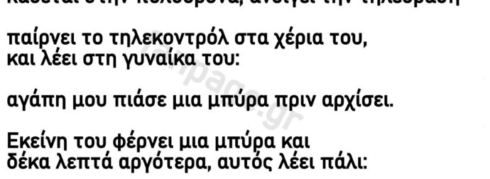 Ο άντρας θέλει μια μπύρα