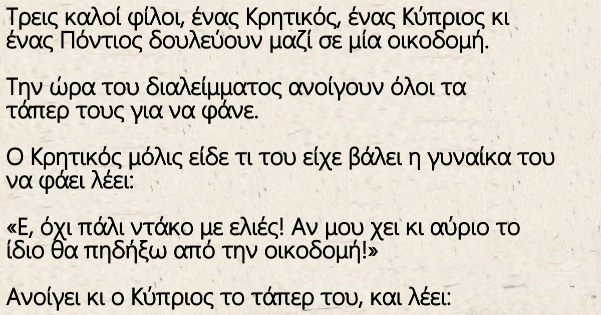 Τρεις καλοί φίλοι, ένας Κρητικός, ένας Κύπριος κι ένας Πόντιος