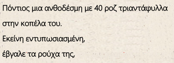 Ο Πόντιος Για τη γιορτή των ερωτευμένων χάρισε μια ανθοδέσμη με 40 ροζ τριαντάφυλλα στην κοπέλα του.