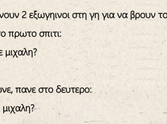 Κατεβαίνουν 2 εξωγήινοι στη γη για να βρουν το μιχαλη!