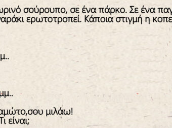 Φθινοπωρινό σούρουπο, σε ένα πάρκο. Σε ένα παγκάκι ένα ζευγαράκι ερωτοτροπεί.