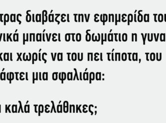 Ο άντρας διαβάζει την εφημερίδα του και ξαφνικά μπαίνει στο δωμάτιο η γυναίκα του και χωρίς να του πει τίποτα, του ρίχνει μια δυνατή σφαλιάρα.