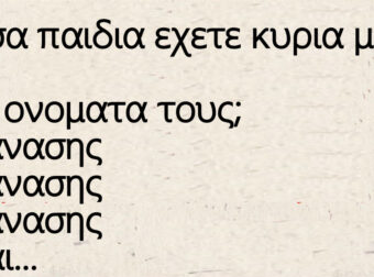 Ποσα παιδια εχετε κυρια μου