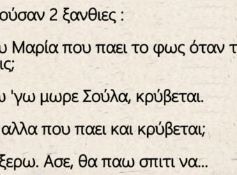 Συζητούσαν 2 ξανθιες – Ρε συ Μαρία που παει το φως όταν το σβήνεις