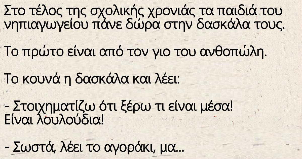 Στο τέλος της σχολικής χρονιάς τα παιδιά πάνε δώρα στην δασκάλα – Ο μπαμπάς του Τοτού έχει κάβα.