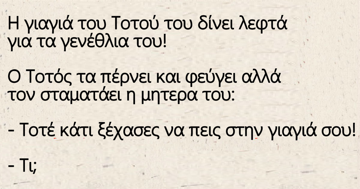 Η γιαγιά του Τοτού του δίνει λεφτά για τα γενέθλια του!