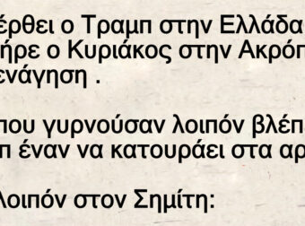 Έρχεται ο Τραμπ στην Ελλάδα και ο Κυριάκος τον πάει Ακρόπολη