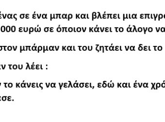 Πηγαίνει ένας σε ένα μπαρ και βλέπει μια επιγραφή που έλεγε : “1.000 ευρώ σε όποιον κάνει το άλογο να γελάσει”.