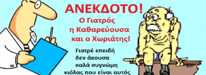 Πάει ένας χωριάτης στο γιατρό τον καθαρευουσιάνο