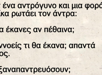 Λέει η γυναίκα στον άντρα της!Τι θα έκανες αν πέθαινα;