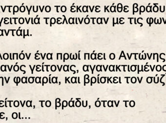 Ένα αντρόγυνο το έκανε κάθε βράδυ και η γειτονιά τρελαινόταν μέχρι