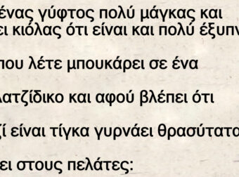 Μπουκάρει ένας γύφτος σε σουβλάτζίδικο και λέει στους πελάτες