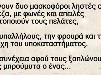 Δύο μασκοφόροι ληστές τράπεζας και η ατρόμητη γριούλα