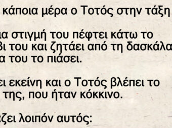 Ο Τοτός και το βρακι της δασκάλας.