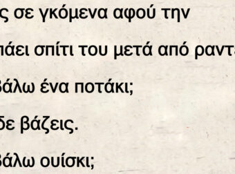 Τύπος σε γκόμενα αφού την έχει πάει σπίτι του μετά από ραντεβού