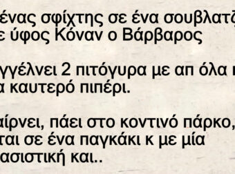 Αυτό το σουβλάκι είναι μόνο για… άντρες