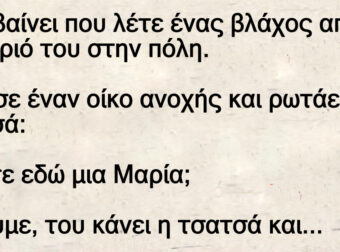 Κατεβαίνει ο βλάχος από το χωριό και θέλει να… κορδονιάσει την Μαρία