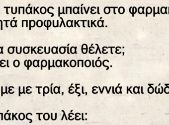 Πάει ένας τύπος στο φαρμακείο να αγοράζει πpοφuλακτικά