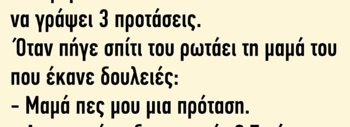 Μια φορά η δασκάλα του Τοτού του είπε να γράψει 3 προτάσεις