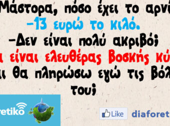 Μάστορα, πόσο έχει το αρνί;