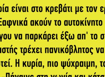 Η κυρία είναι στο κρεβάτι με τον εραστή της…