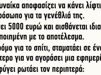 Μια γυναίκα αποφασίζει να κάνει λίφτινγκ στο πρόσωπο για τα γενέθλιά της