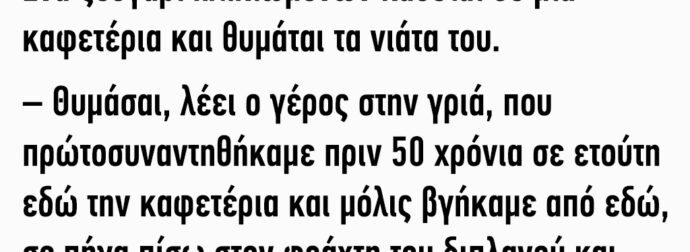 Ένα ζευγάρι ηλικιωμένων κάθεται σε μια καφετέρια