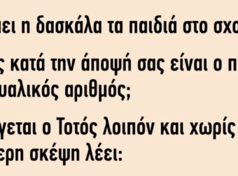 Ρωτάει η δασκάλα τα παιδιά στο σχολείο