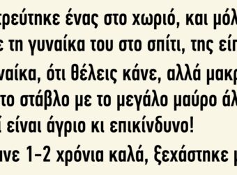 Παντρεύτηκε ένας στο χωριό και μόλις πήγε τη γυναίκα του στο σπίτι