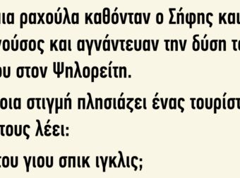 Σε μια ραχούλα καθόνταν ο Σήφης και ο Μανούσος και αγνάντευαν