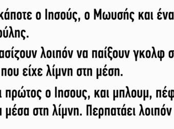 Ήταν κάποτε ο Ιησούς ο Μωυσής και ένας παππούλης