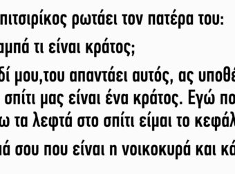 Ένας πιτσιρίκος ρωτάει τον πατέρα του