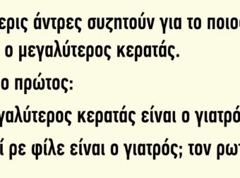 Τέσσερις άντρες συζητούν για το ποιος είναι ο μεγαλύτερος κερατάς