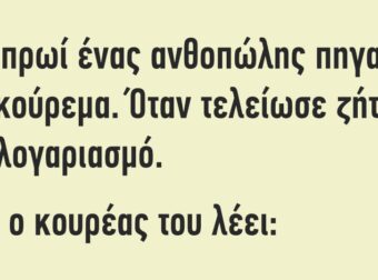 Ένα πρωί ένας ανθοπώλης πηγαίνει για κούρεμα…